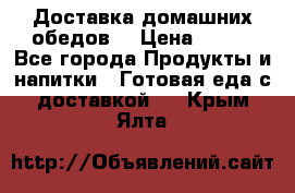 Доставка домашних обедов. › Цена ­ 100 - Все города Продукты и напитки » Готовая еда с доставкой   . Крым,Ялта